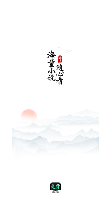 满孟免费小说手机软件app截图