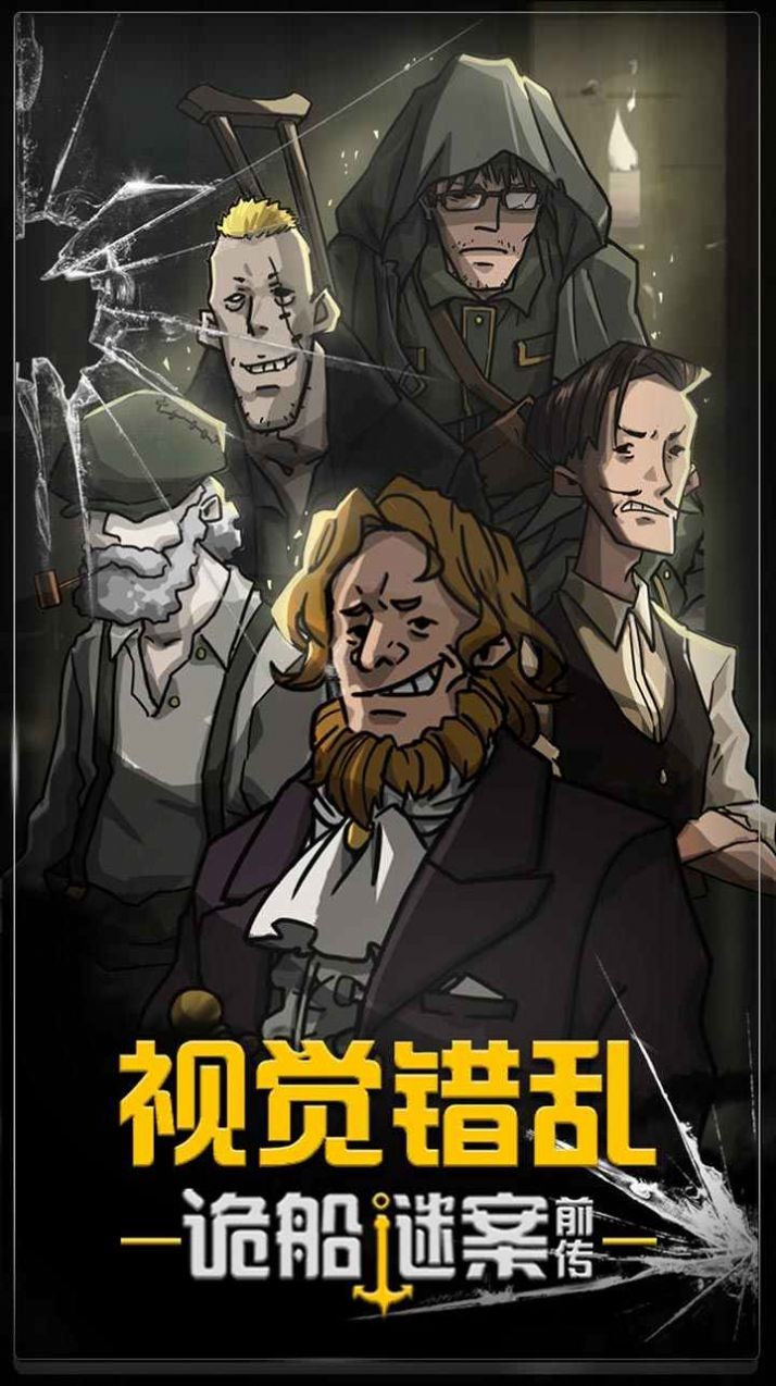 诡船逃生2安卓版下载手游app截图