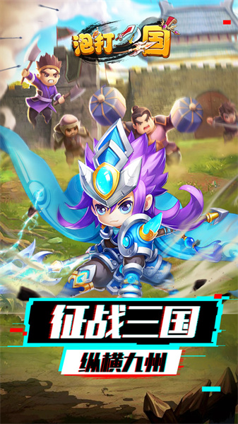 泡打三国手游app截图