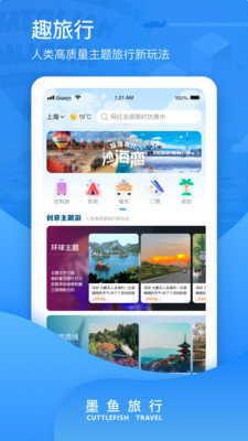 墨鱼旅行app官方版手机软件app截图