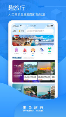 墨鱼旅行手机软件app截图