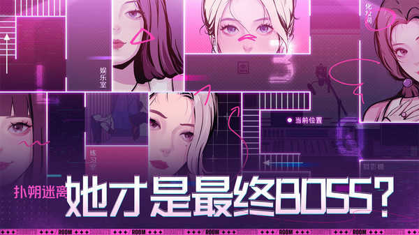 房间的秘密3：女团回归夜手游app截图