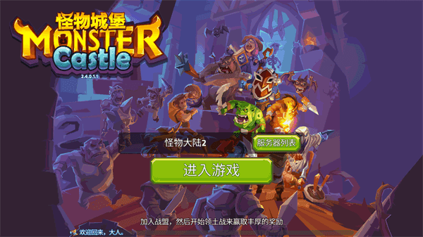 合并怪物城堡手游app截图