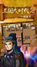 三国大时代2官方版正版手游app截图