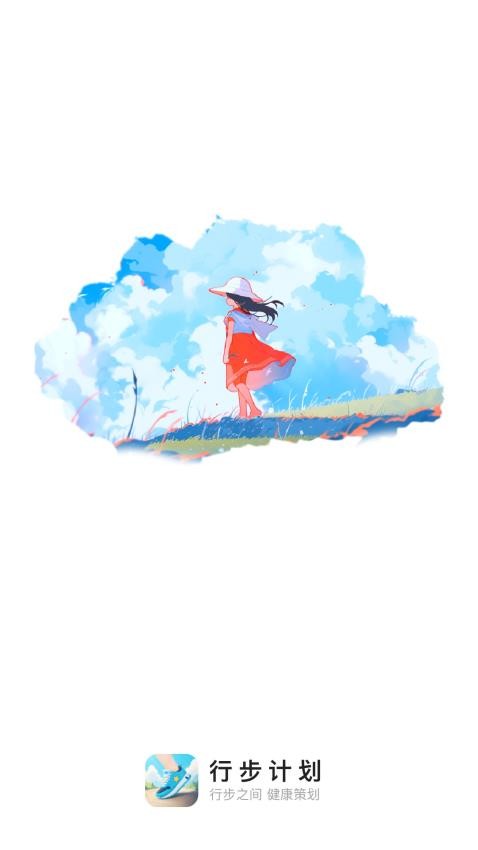 行步计划手机软件app截图