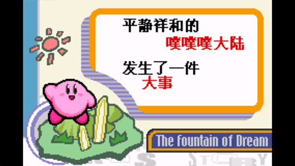 星之卡比梦之泉下载手机版手游app截图