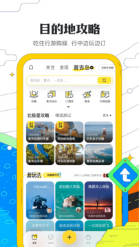 马蜂窝旅游app官方下载安装手机软件app截图