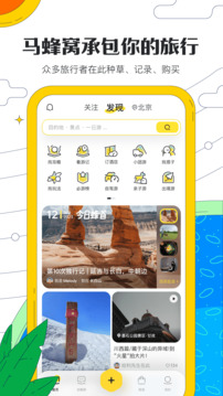 马蜂窝旅游app官方下载安装手机软件app截图