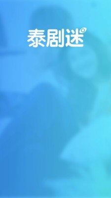 泰剧迷app官方版下载最新版2024手机软件app截图