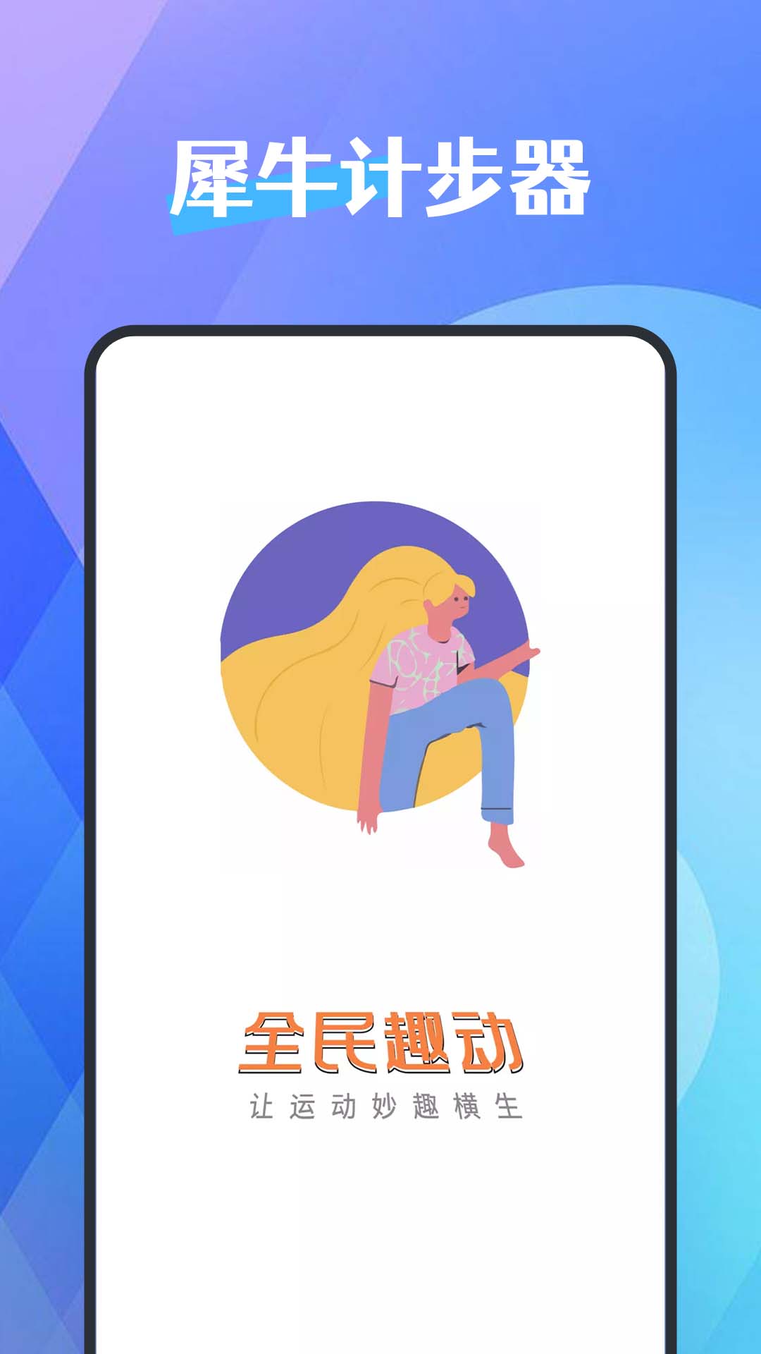 犀牛计步器手机软件app截图