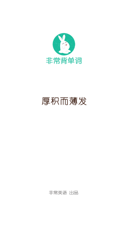 非常背单词手机软件app截图