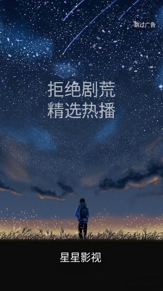 星星影视app下载手机软件app截图