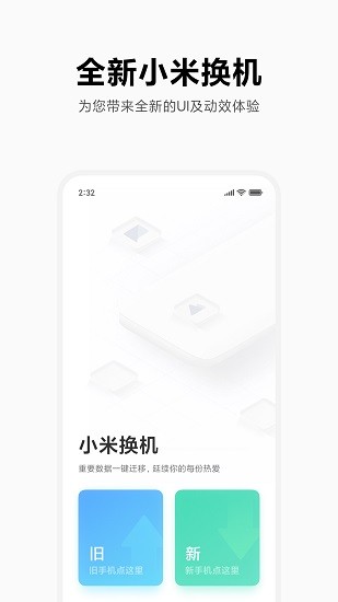 小米换机官方版下载手机软件app截图