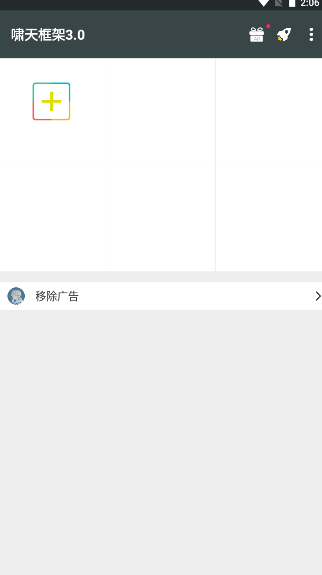 啸天框架9.2下载手机软件app截图