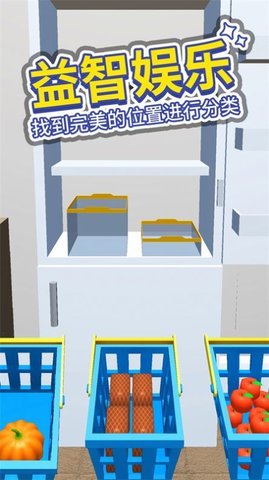 小小冰箱收纳师手游app截图