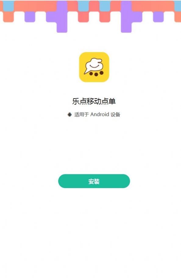 乐点移动点单手机软件app截图