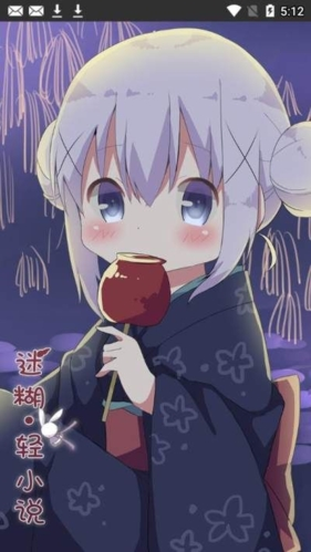 迷糊轻小说免费阅读手机软件app截图