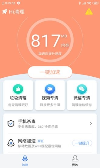 Hi清理手机软件app截图