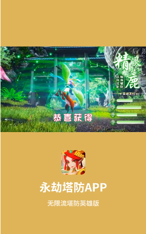 永劫塔防手游app截图