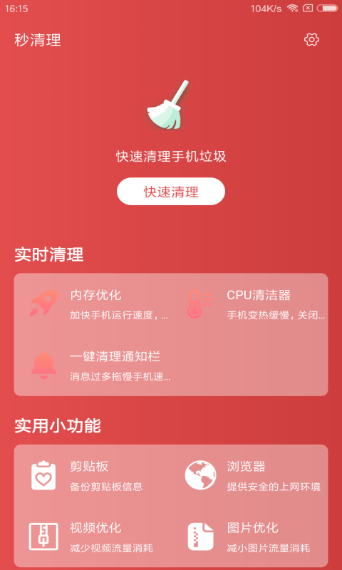 秒清理手机软件app截图
