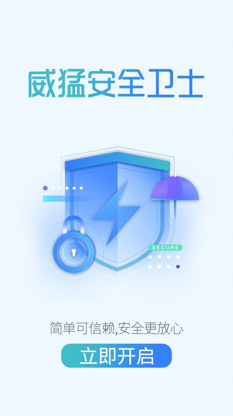 威猛安全卫士手机软件app截图