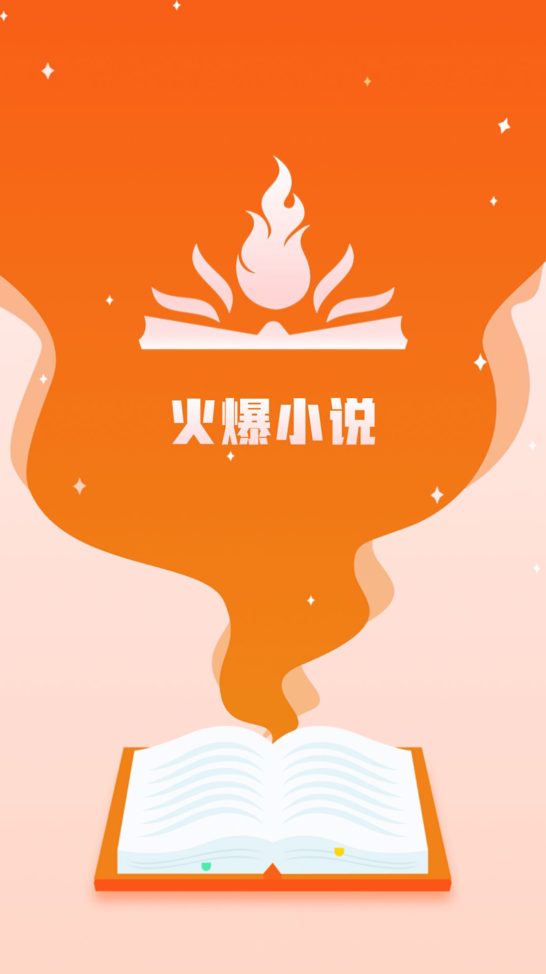 火爆小说手机软件app截图