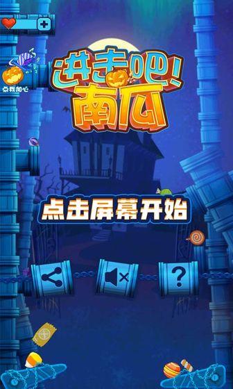 进击的南瓜手游app截图