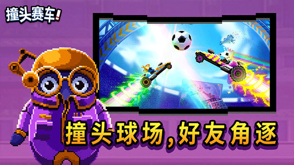 撞头赛车官方版下载手游app截图