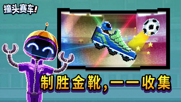 撞头赛车安卓版普通版下载手游app截图