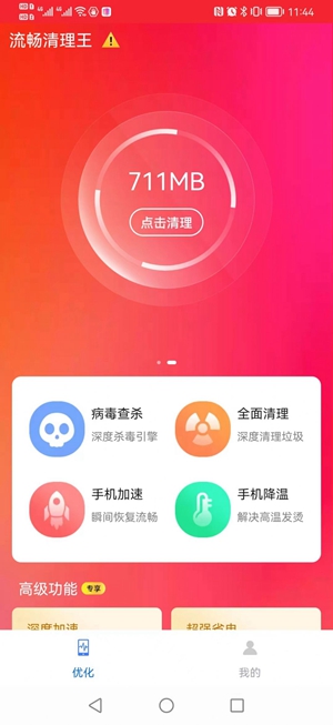 流畅清理王app免费版手机软件app截图