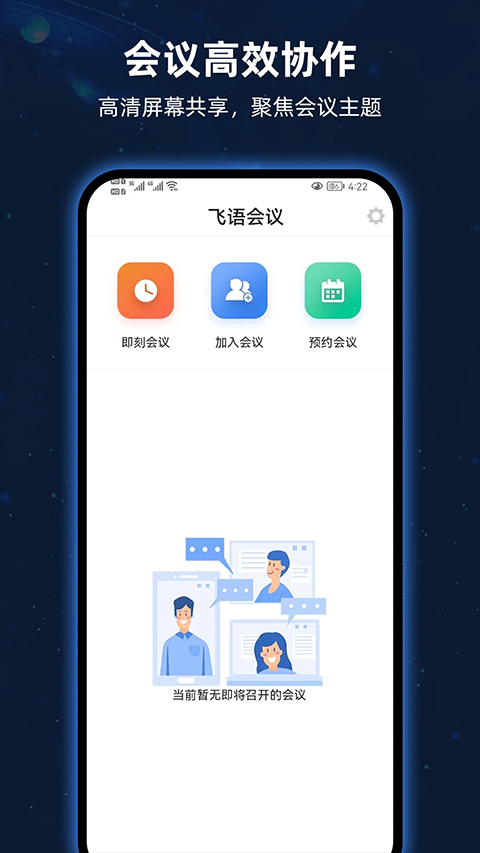飞语会议手机软件app截图