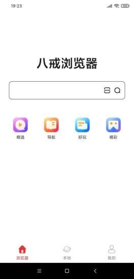 八戒浏览器平台手机软件app截图