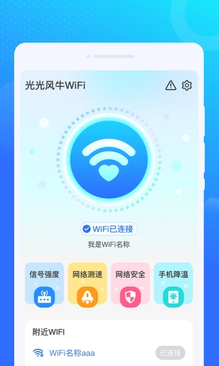 光光风牛WiFi手机软件app截图
