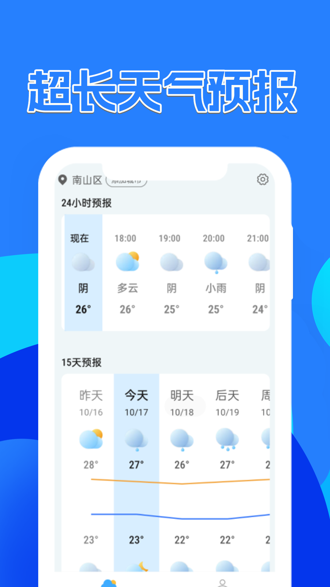 天气预报速递2024新版手机软件app截图