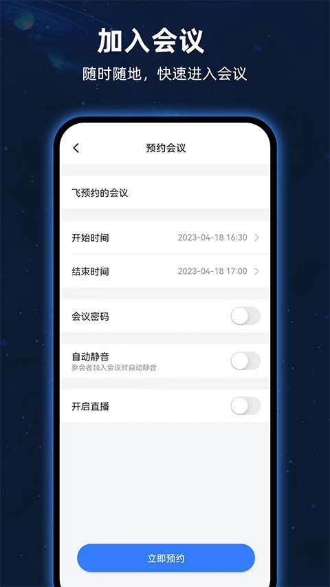 飞语会议安卓版手机软件app截图