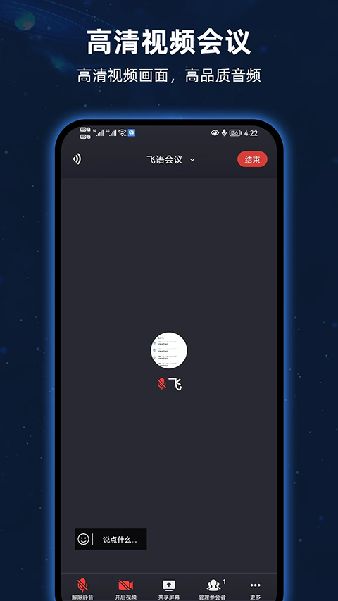 飞语会议官方版下载手机软件app截图