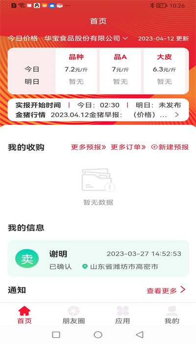 猪管家手机软件app截图