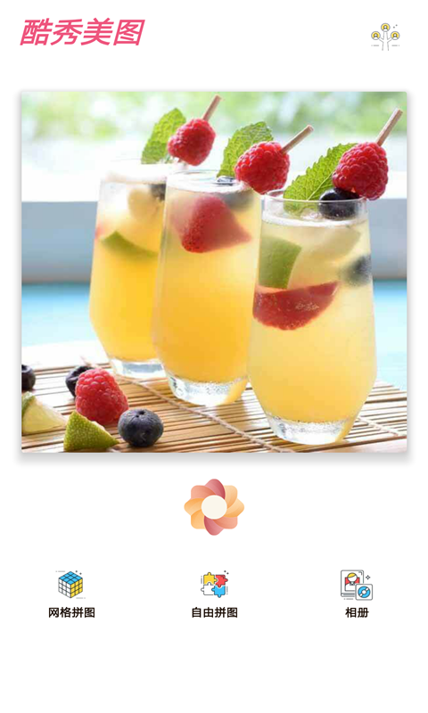 酷秀美图手机软件app截图