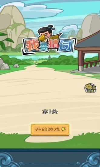 我要猜词手游app截图