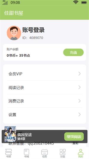 佳甜书屋手机软件app截图
