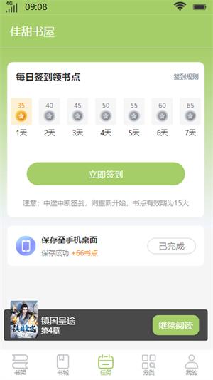 佳甜书屋手机软件app截图