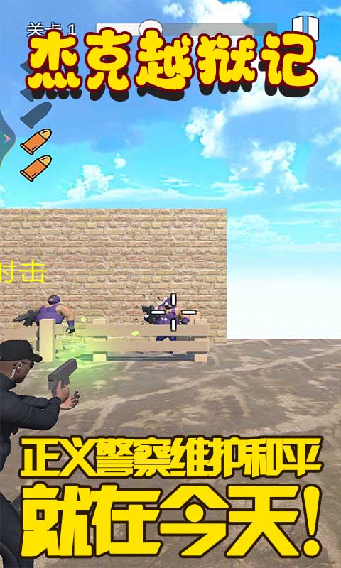 杰克越狱记手机版手游app截图