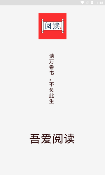吾爱阅读app官方版下载手机软件app截图