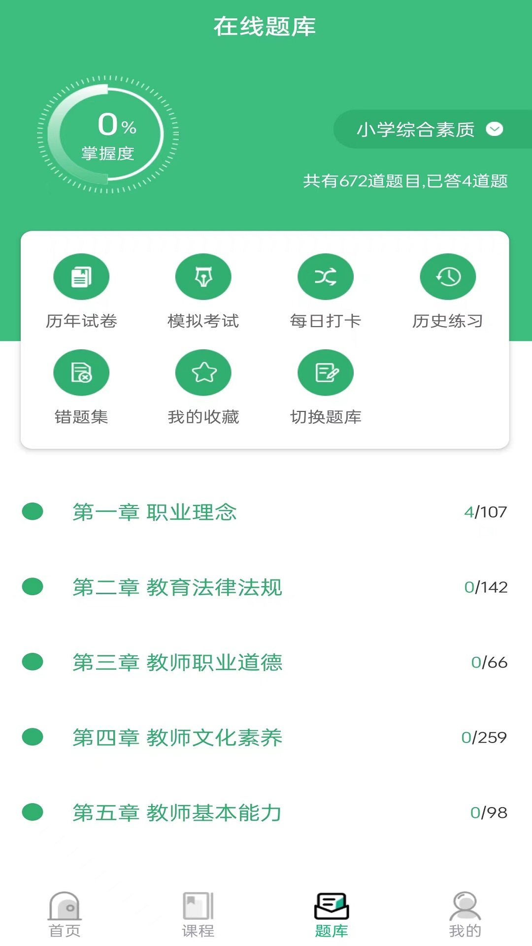 教师资格证习题库手机软件app截图