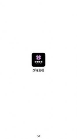 梦缘影视手机软件app截图