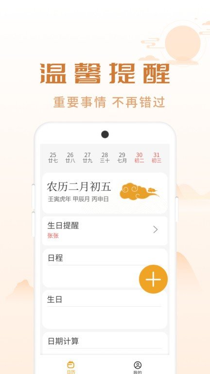 顺意日历手机软件app截图