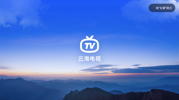 云海电视官网版手机软件app截图
