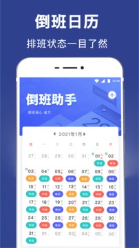 倒班日历手机软件app截图