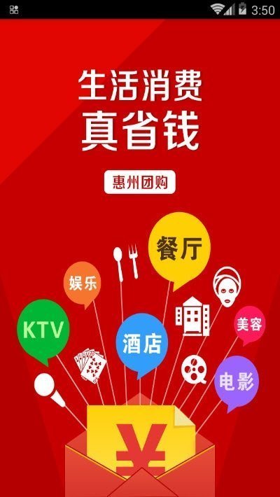 惠州团购手机软件app截图