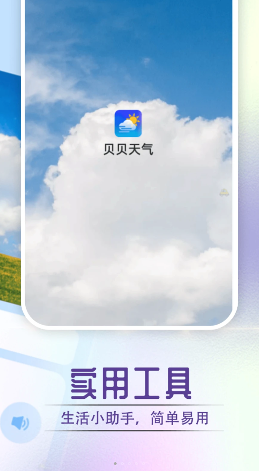 贝贝天气手机软件app截图